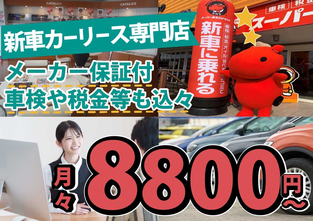 新車カーリース専門店！大牟田 荒尾で月々料金8800円～のカーリース！メーカーメーカー保証付＆車検や税金等も込々