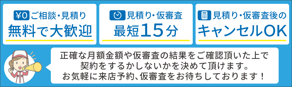 ご相談・見積もり無料で大歓迎